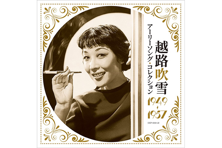 越路吹雪『越路吹雪　アーリーソング・コレクション　1949～1957』